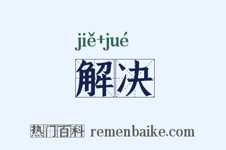 解决是什么意思的图片